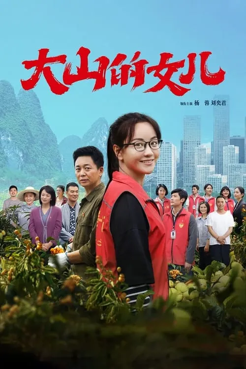 大山的女儿 (сериал)