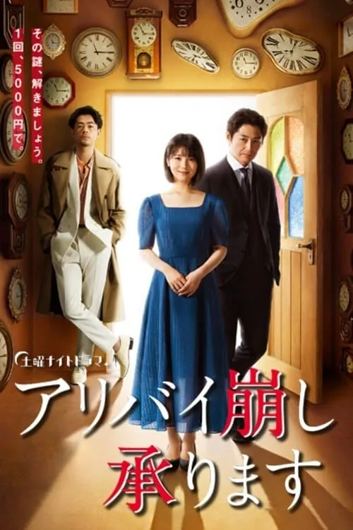 アリバイ崩し承ります (сериал)