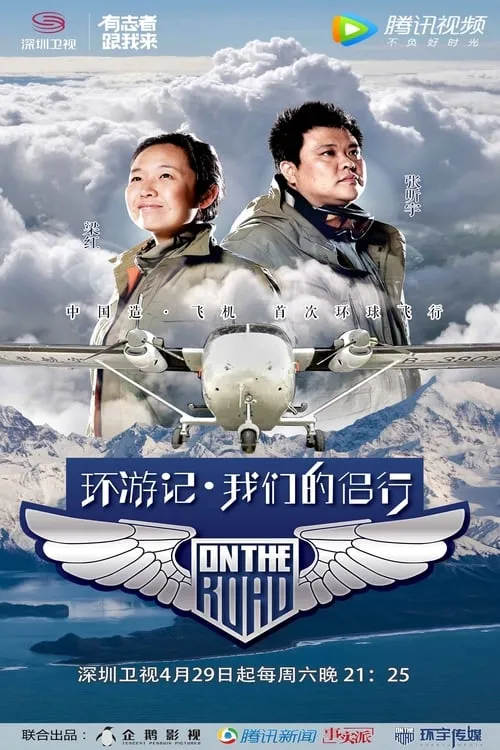 我们的侣行 (сериал)