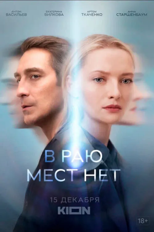 В раю мест нет (series)