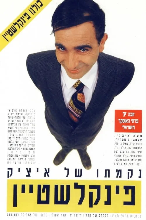 נקמתו של איציק פינקלשטיין (фильм)