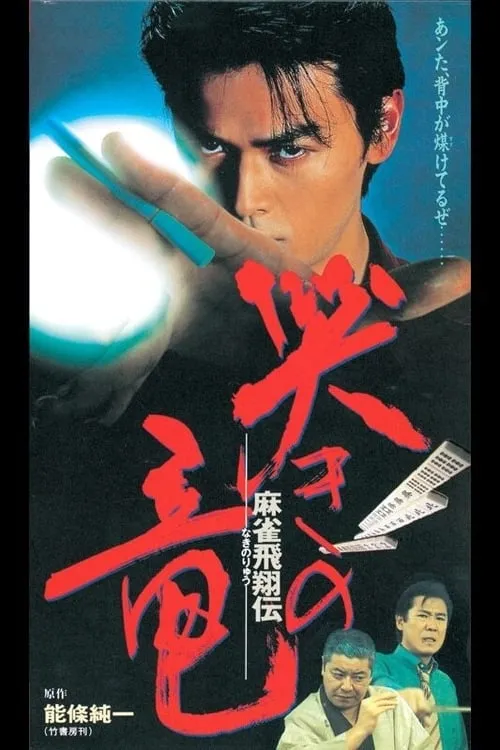 Mahjong Hishoden: Ryu the Caller (movie)