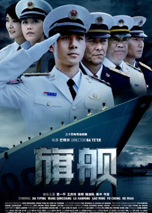 旗舰 (сериал)