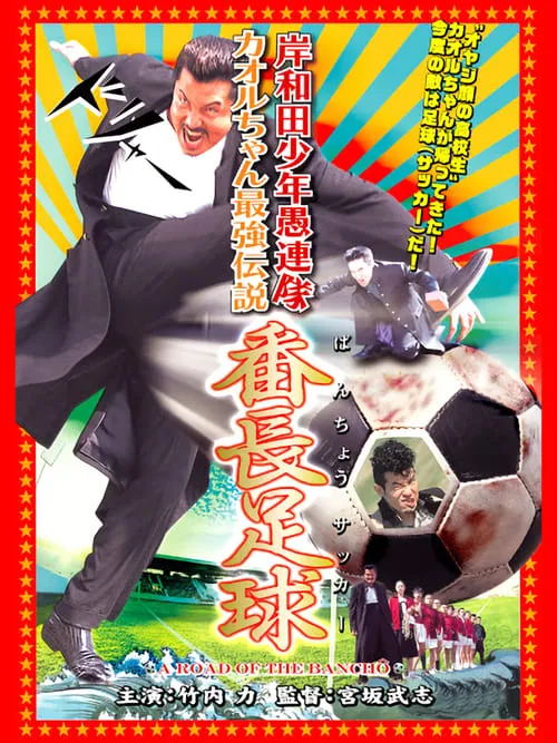 Young Thugs: Kaoru-chan's Strongest Legend Banchou Soccer (movie)