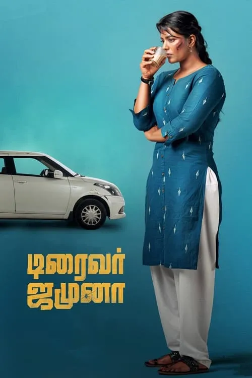 டிரைவர் ஜமுனா (фильм)