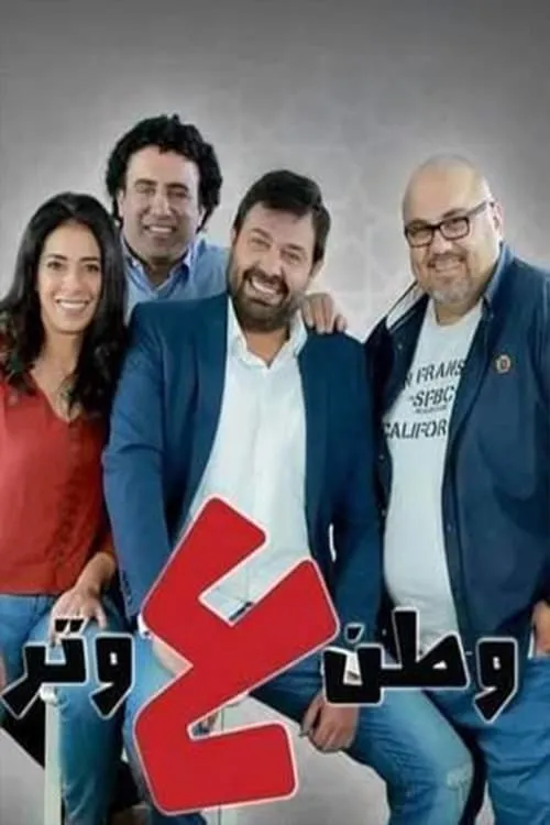 وطن ع وتر 2019 (сериал)