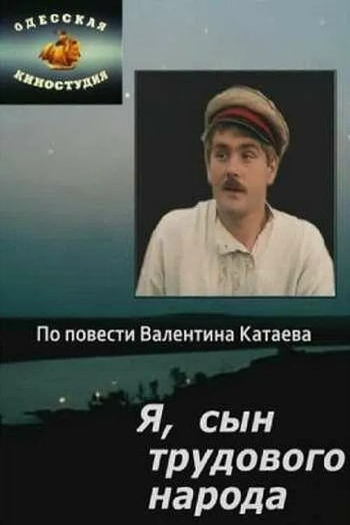 Я, сын трудового народа (фильм)