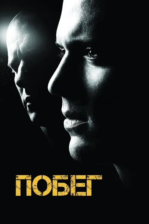 Побег (сериал)