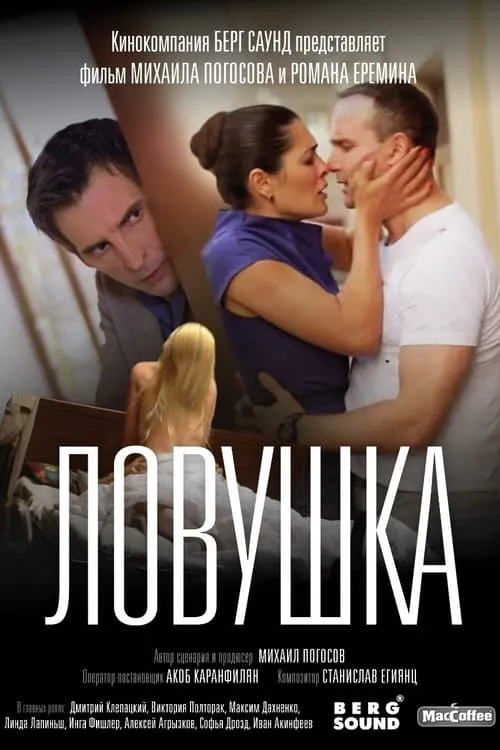 Ловушка (фильм)