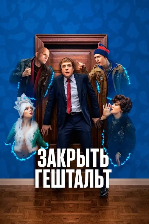 Закрыть гештальт (сериал)