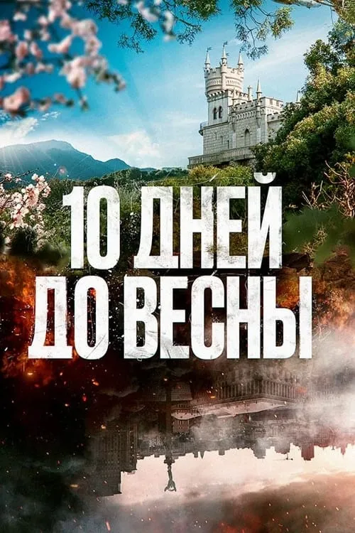 Десять дней до весны (series)