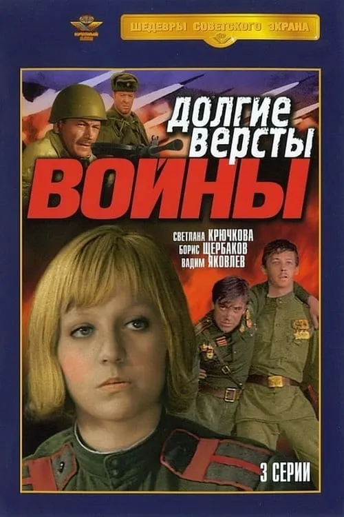 Долгие версты войны (сериал)