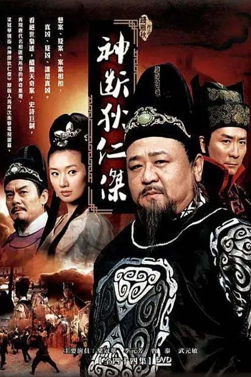 神断狄仁杰 (сериал)