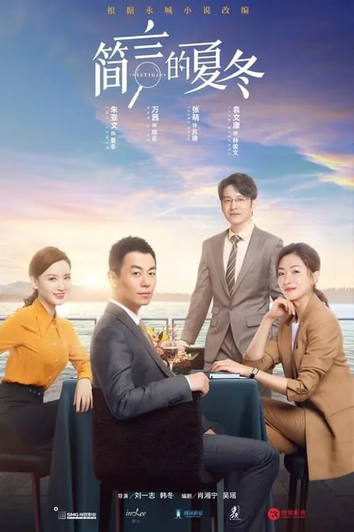 简言的夏冬 (сериал)