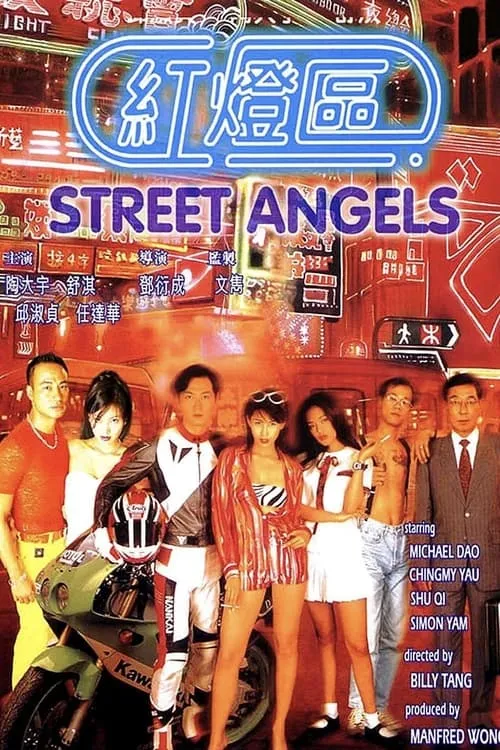 Ангелы улиц
