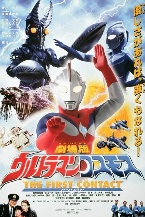 Ultraman Cosmos 1: The First Contact (movie)