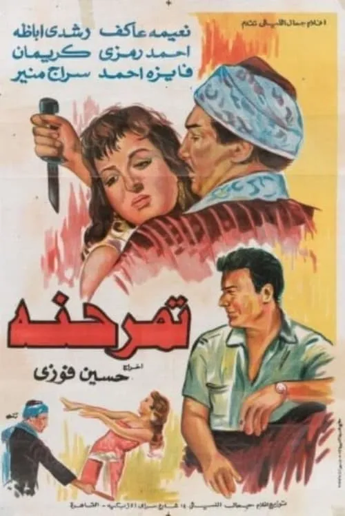 تمر حنة (фильм)