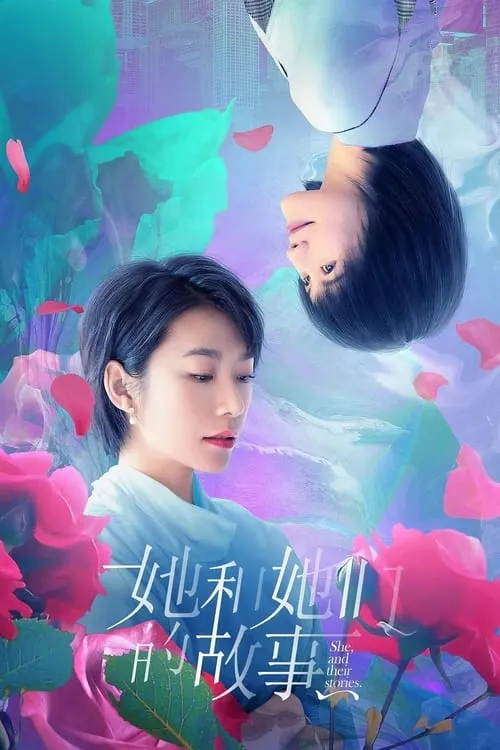 她和她们的故事 (сериал)