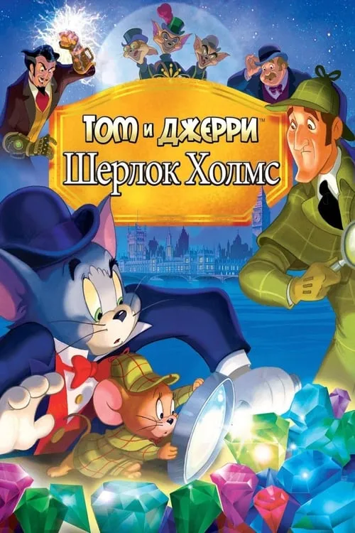 Том и Джерри: Шерлок Холмс (фильм)