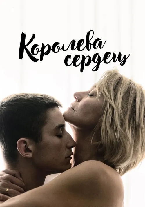 Королева сердец (фильм)