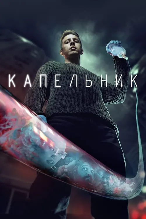 Капельник (сериал)