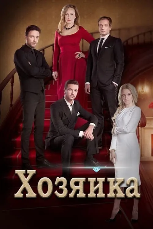 Хозяйка (сериал)