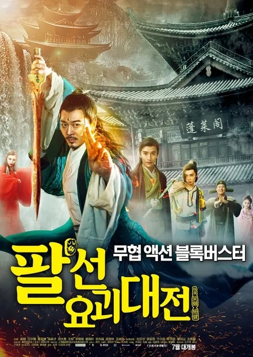 The Eight Immortals In School (movie)