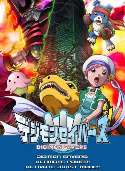 Digimon Savers: The Movie - Ultimate Power! Activate Burst Mode!! (movie)