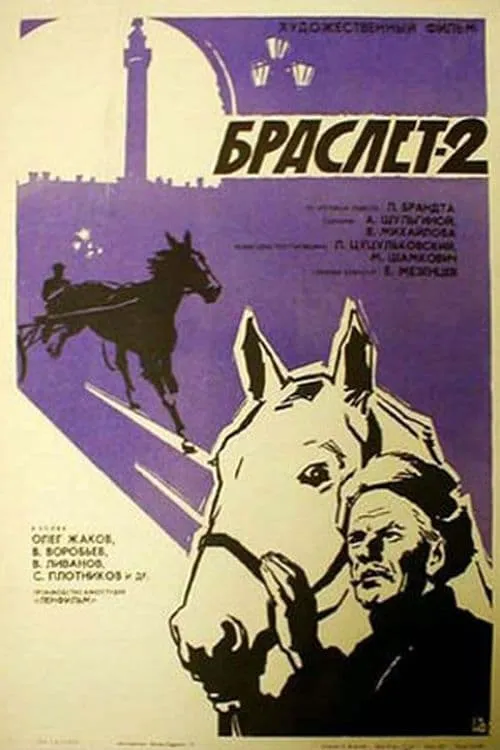 Браслет-2 (фильм)