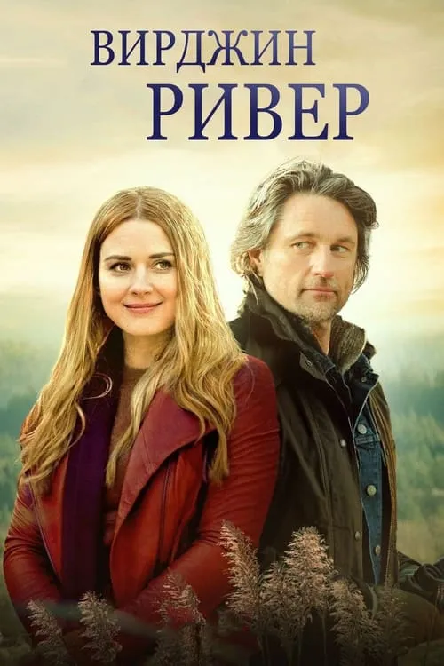 Виргин Ривер (сериал)