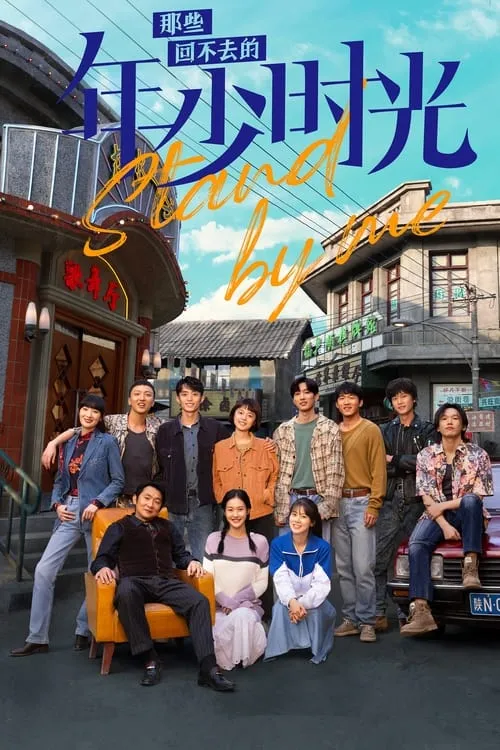 那些回不去的年少时光 (сериал)