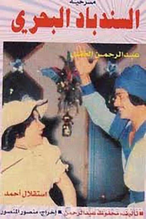 السندباد البحري (movie)