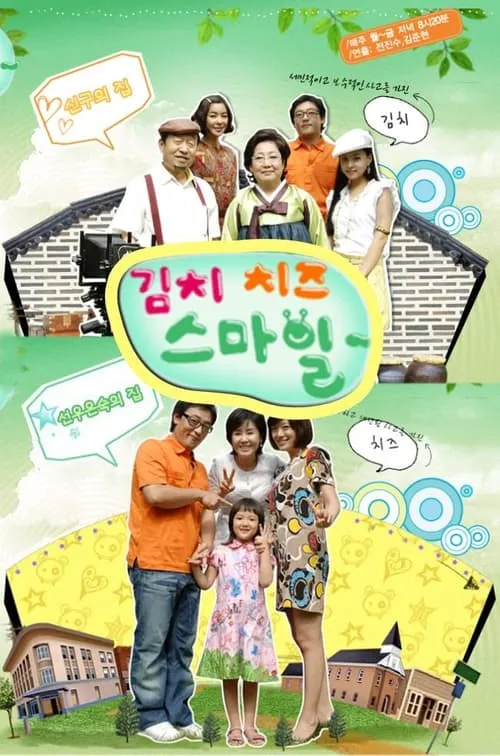 김치 치즈 스마일 (сериал)