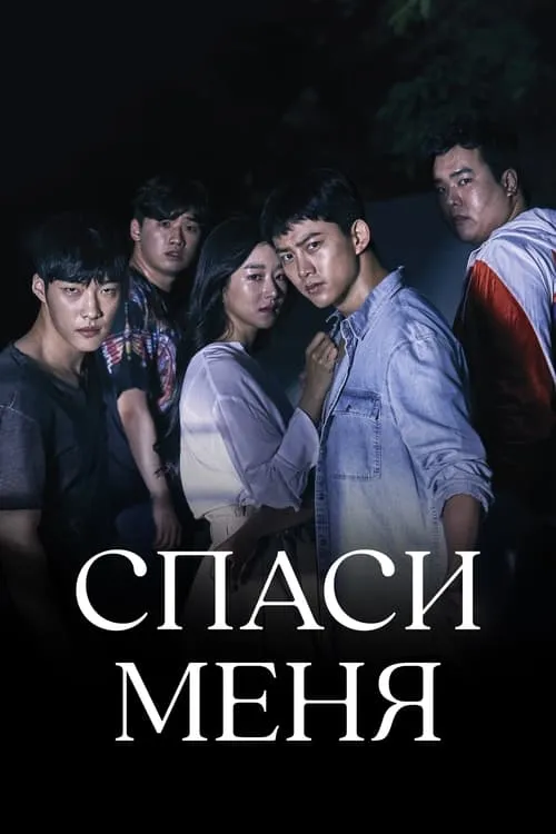 Спаси меня (сериал)