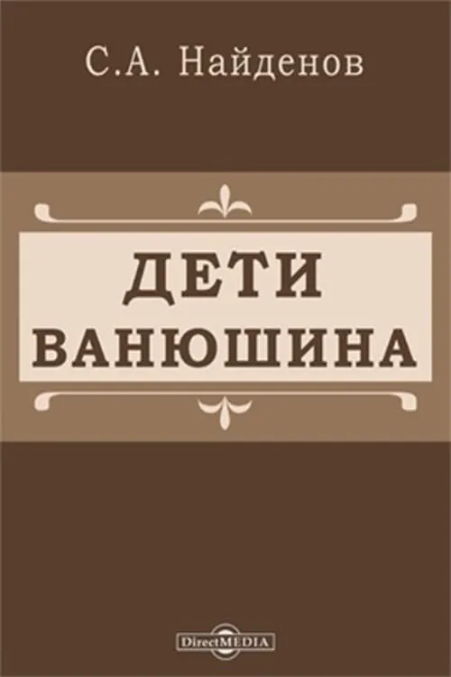 Дети Ванюшина (фильм)