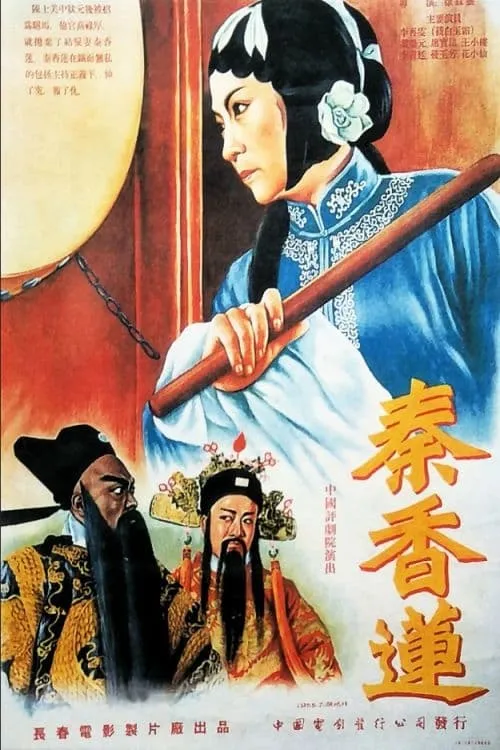 Qin Xianglian (movie)