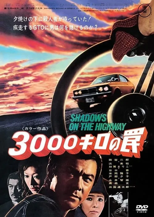 3000キロの罠 (фильм)