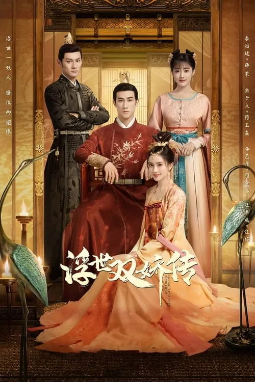 浮世双娇传 (сериал)