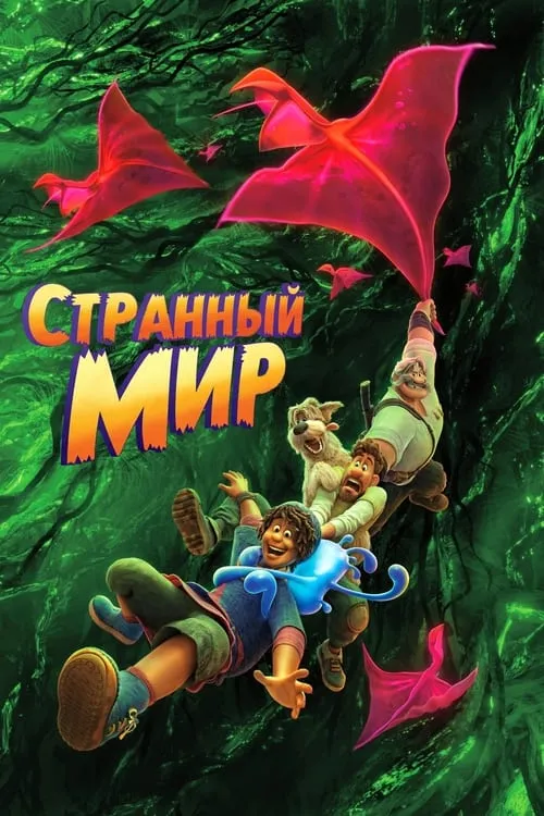 Странный мир (фильм)