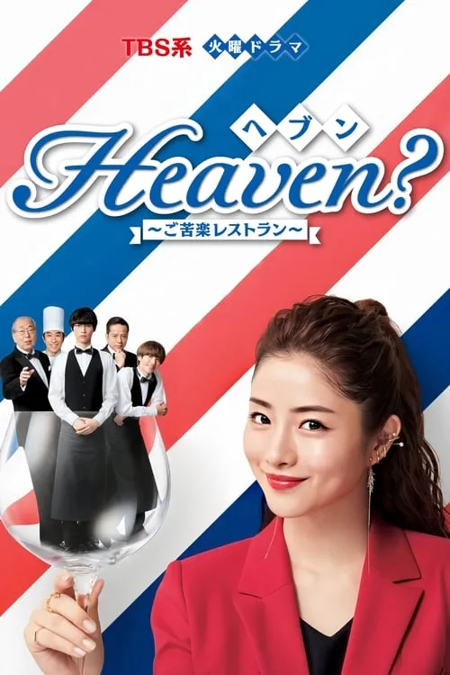 Heaven? ~My Restaurant, My Life~ (series)