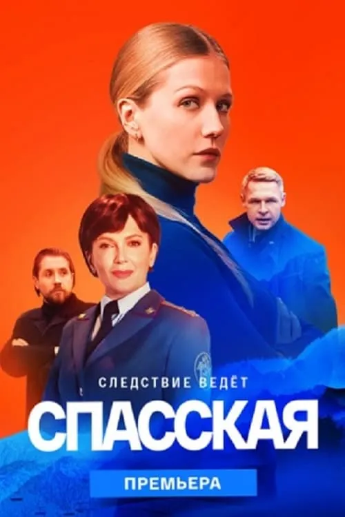 Спасская (сериал)