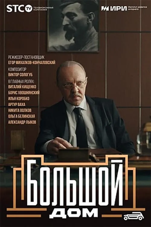 Большой дом (сериал)