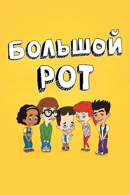 Большой рот (сериал)