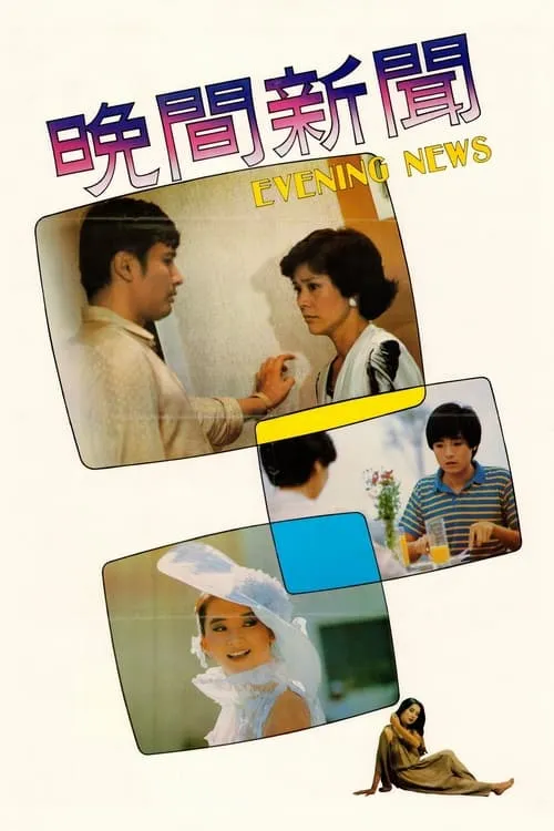 Evening News (movie)