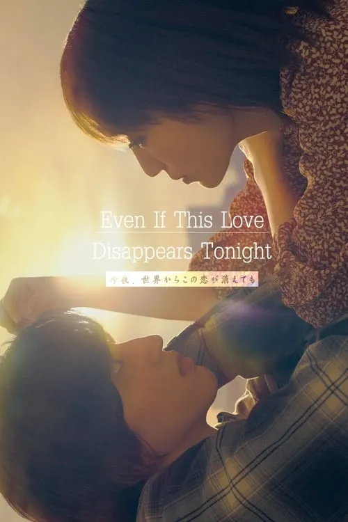 Even if This Love Disappears from the World Tonight (movie)