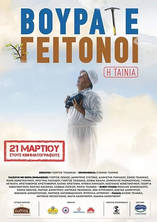 Vourate Geitonoi: The Movie (movie)