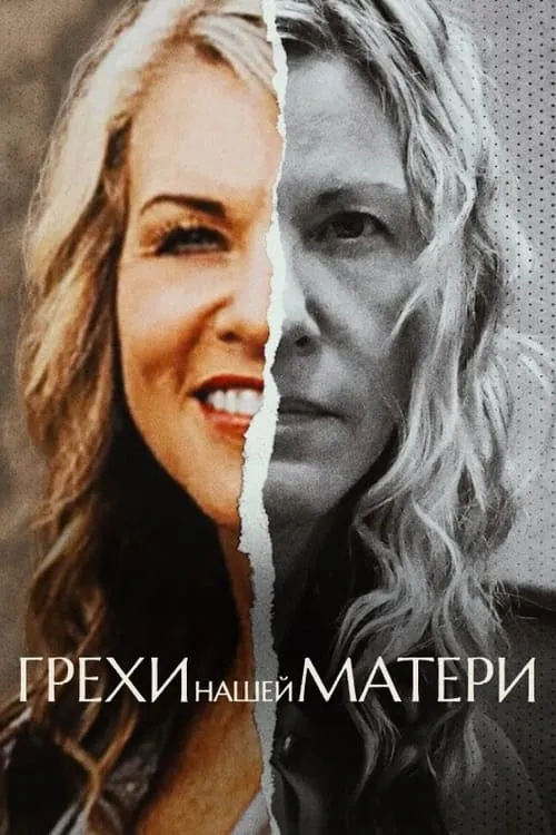 Грехи нашей матери (сериал)