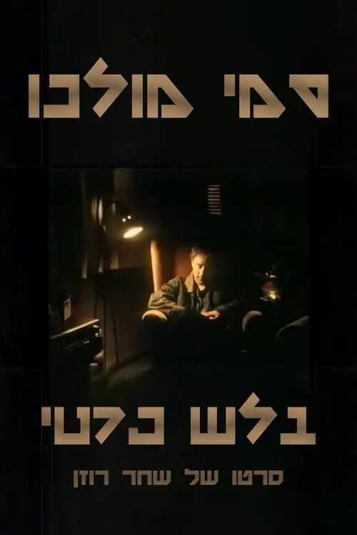 סמי מולכו - בלש פרטי