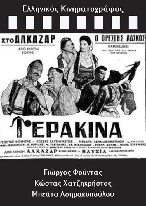 Γερακίνα (фильм)