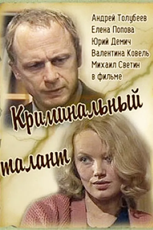 Криминальный талант (movie)